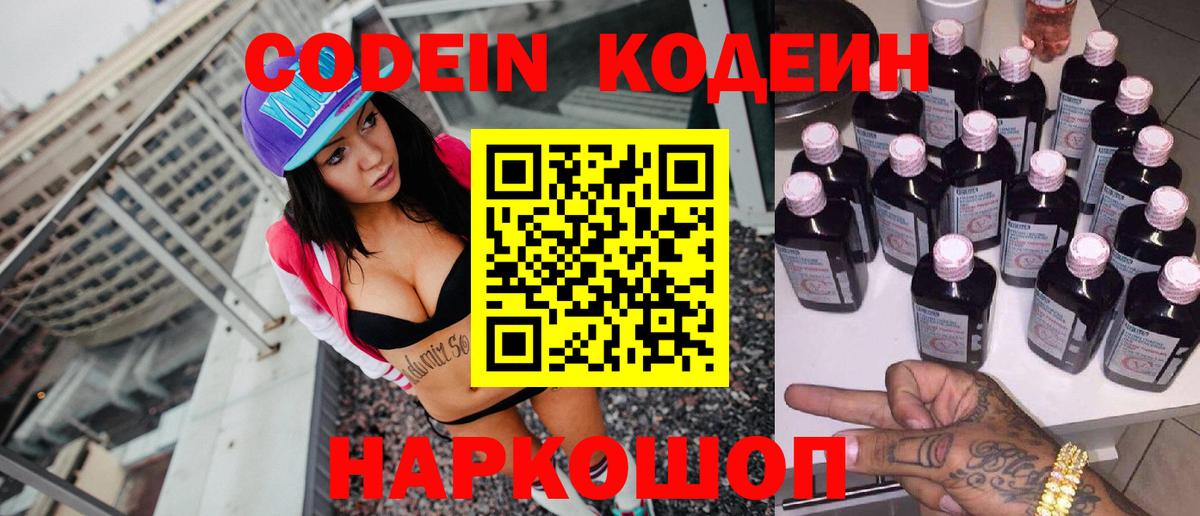 Codein напиток Lean (лин) Барабинск