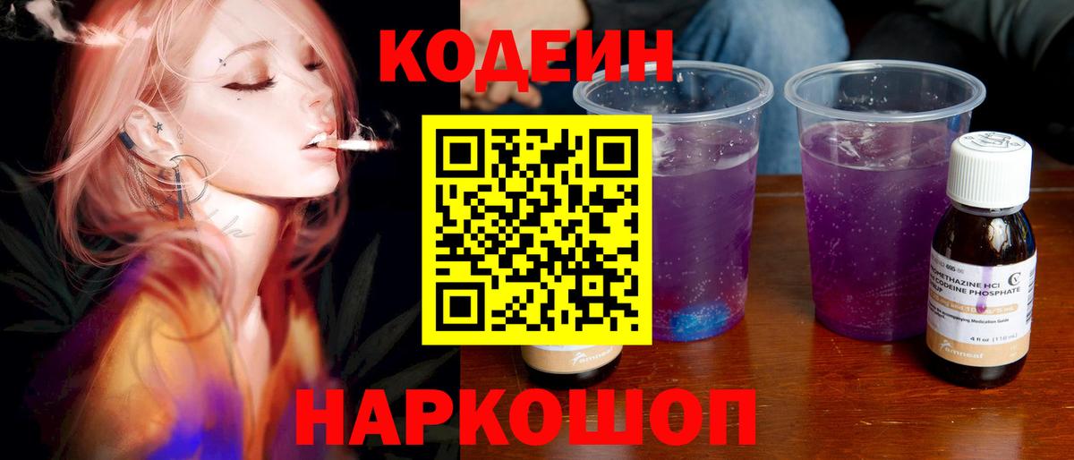 Codein Purple Drank  Кодеиновый сироп Lean напиток Lean (лин)  Барабинск  продажа наркотиков  Вход с VPN 